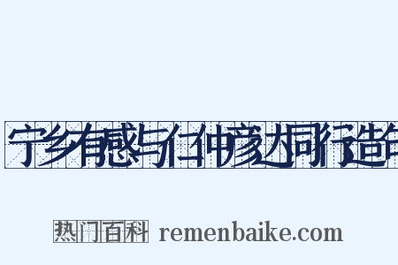 宁乡有感与仁仲彦达同行造句是什么意思的图片